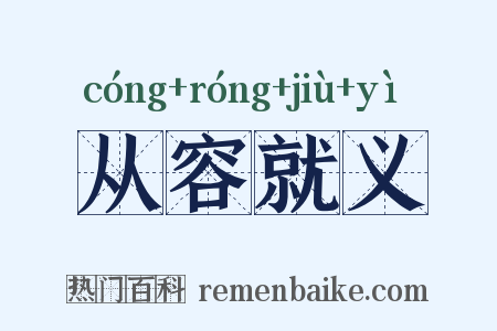 从容就义是什么意思的图片